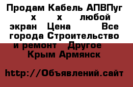 Продам Кабель АПВПуг-10 1х120 /1х95 / любой экран › Цена ­ 245 - Все города Строительство и ремонт » Другое   . Крым,Армянск